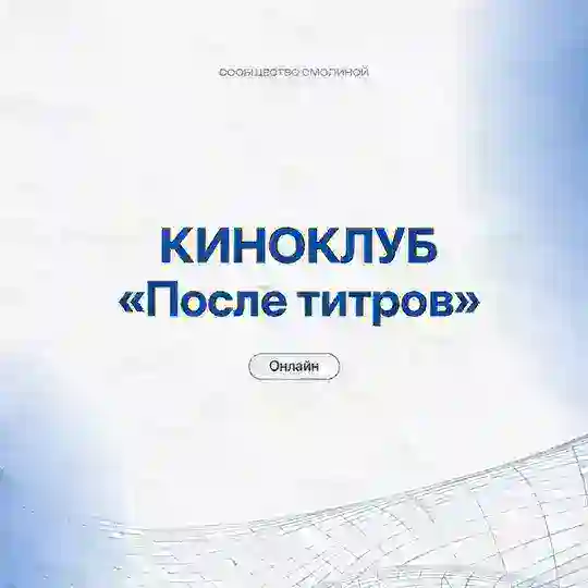 КИНОКЛУБ в Сообществе Смолиной