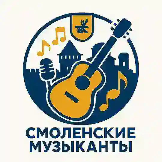 Смоленские музыканты