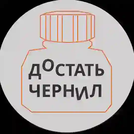 Достать чернил чат