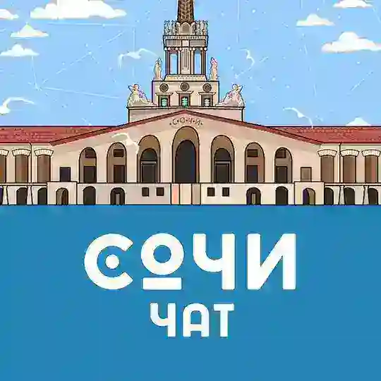 🌴 Сочи / Адлер 🌞 Общественный чат 😎❤️