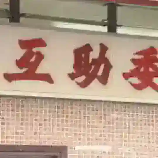 金翅壇互助互勉區