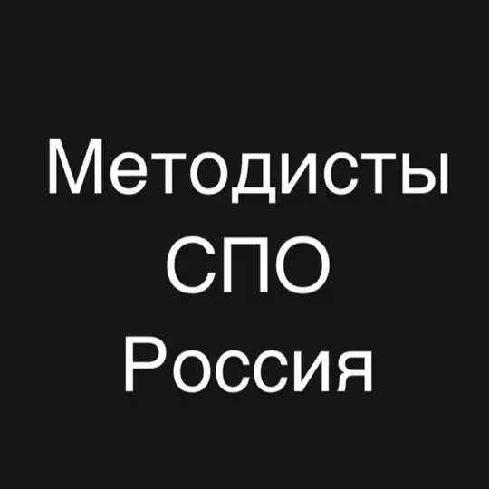Методисты СПО