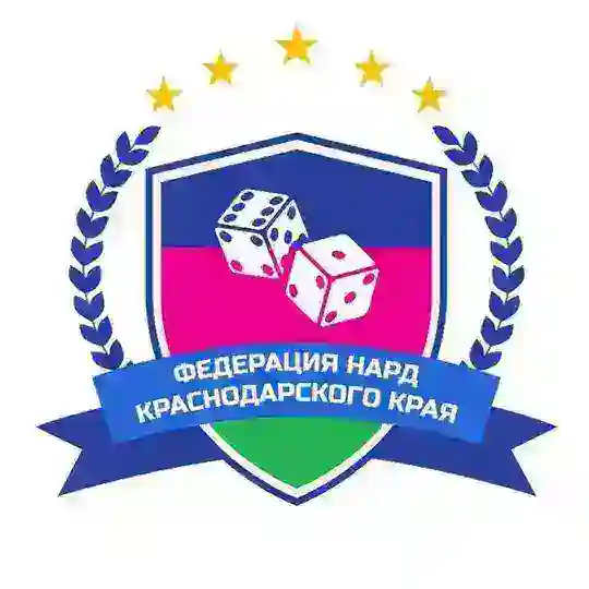 🎲Федерация нард Краснодарского края🎲