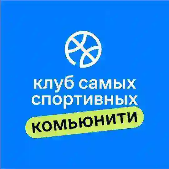 Клуб спортивных в Спутнике
