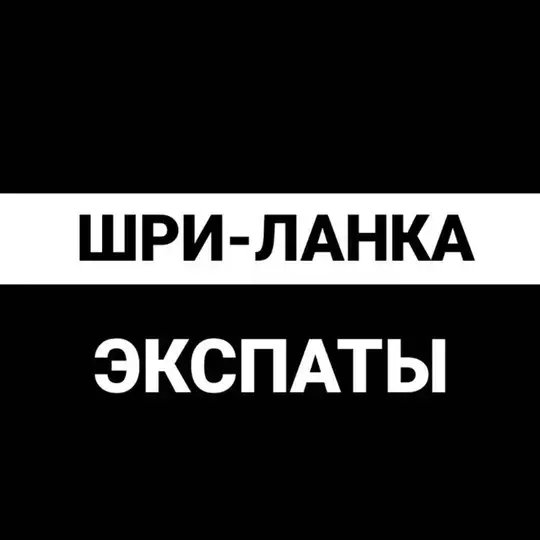 Шри-Ланка чат