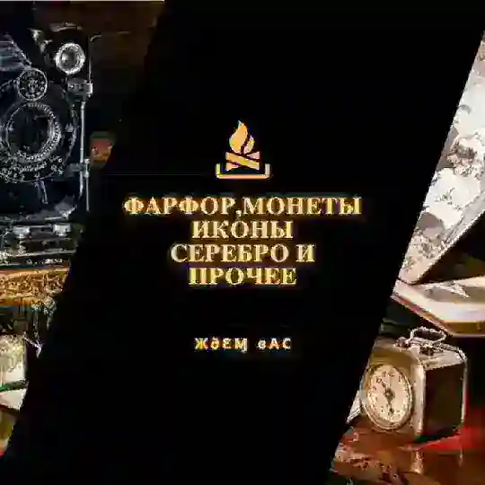 Антиквариат ርፐልየሀዘል