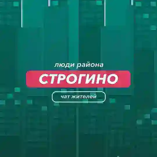 Строгино | чат района
