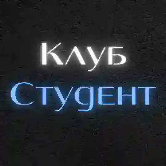 КЛУБ СТУДЕНТ