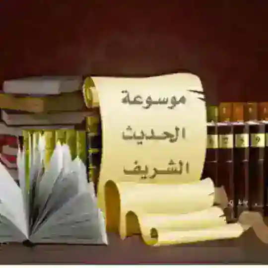 موسوعة الحديث