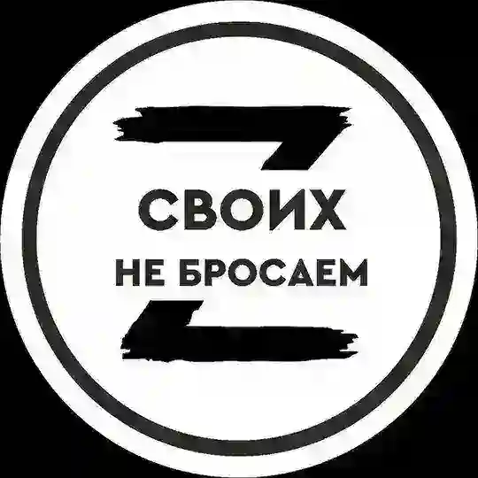 СВОих не бросаем!