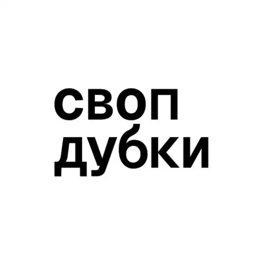 Своп дубки