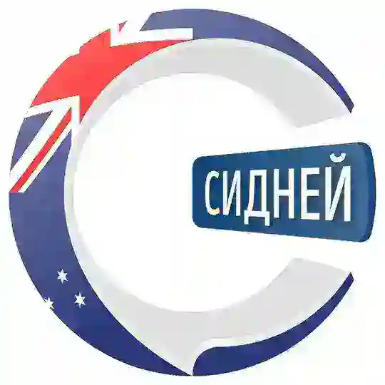 Сидней чатик 🇦🇺 | CHATIK