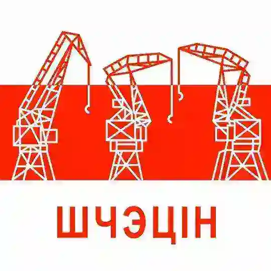 Беларусы Щецина. Шчэцін 646. Szczecin 646. Щецин 646. 🤍❤️🤍🇺🇦