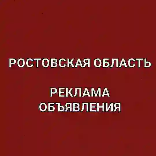 РОСТОВСКАЯ ОБЛАСТЬ