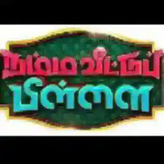 Namma veetu pillai🥳🥳 Telegram Group Avatar