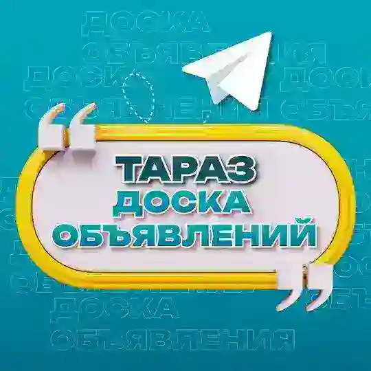 Объявления Тараз | Жамбылская область