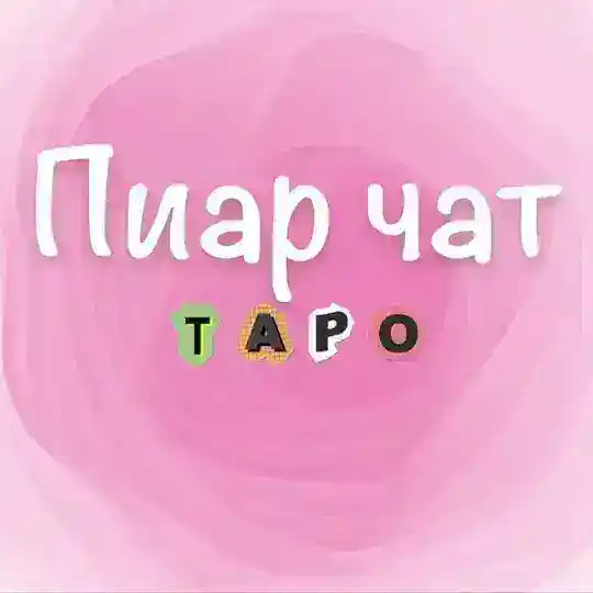 ТАРО ЧАТ| ОБЩЕНИЕ, РЕКЛАМА ТАРО