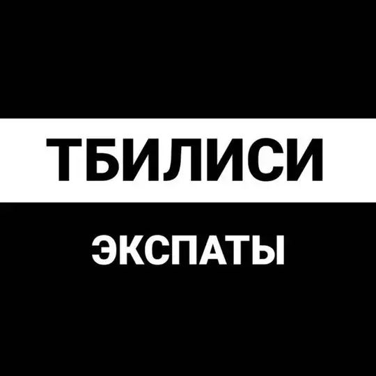 Тбилиси экспаты