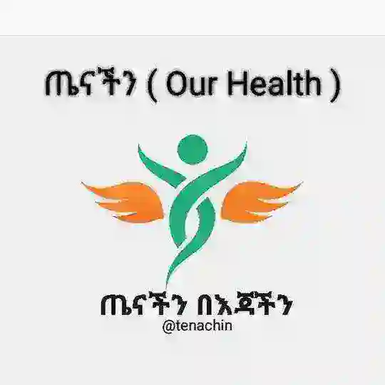 እኔና ጤናዬ