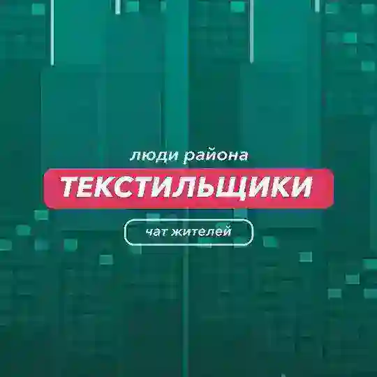 Текстильщики | чат района