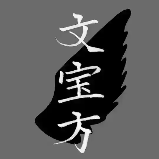 文宝方〜 Bunhouhou