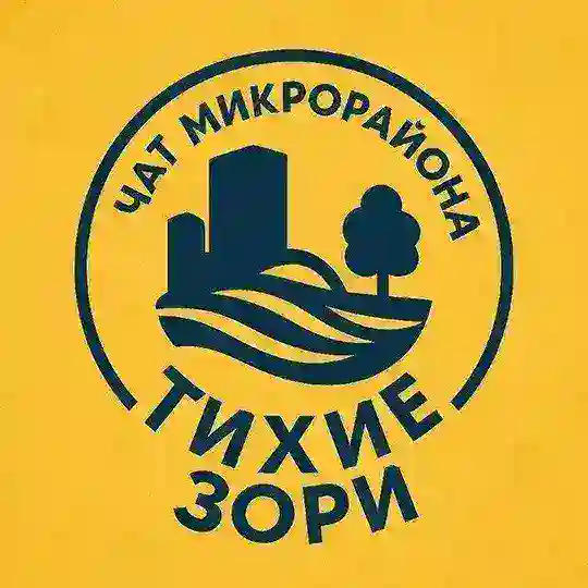 Тихие Зори ОБЩИЙ ЧАТ Красноярск