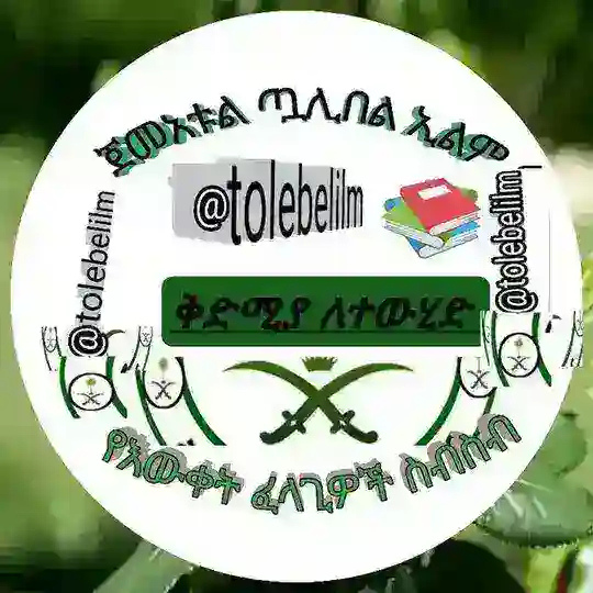 ጀመአቱል ጧሊበል ኢልም የእውቀት ፈላጊዎች ስብስብ