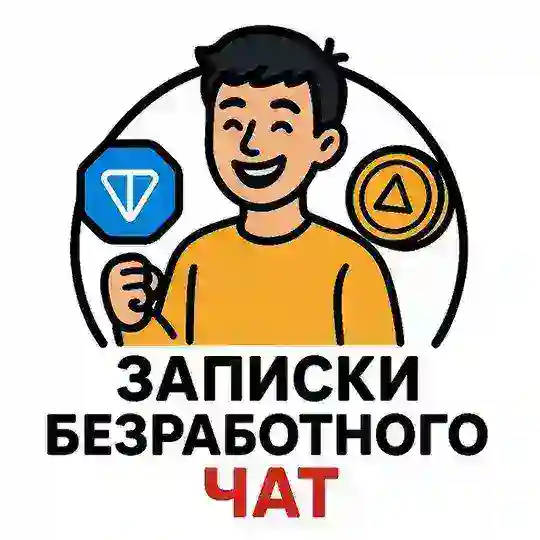 Записки безработного ЧАТ