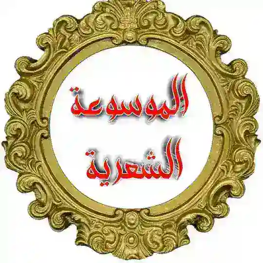 الموسوعة الشعرية ادب گروپ