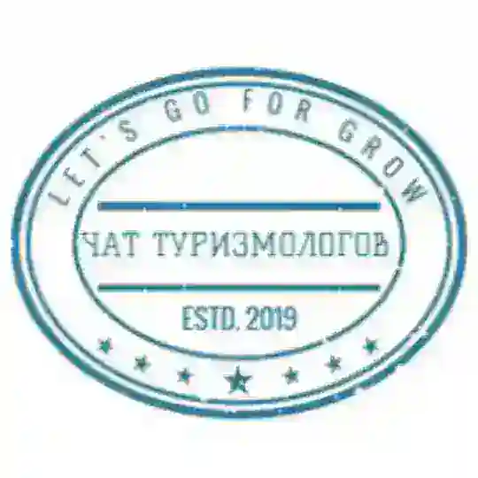 Чат туризмологов