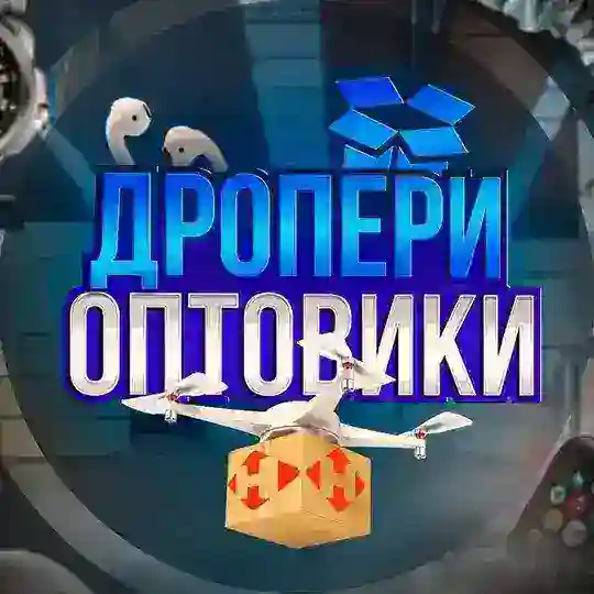 ДРОПЕРИ & ОПТОВИКИ