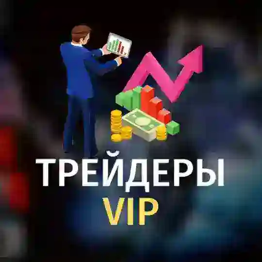 Трейдеры VIP - Чат