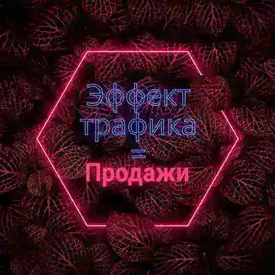 Эффект Трафика