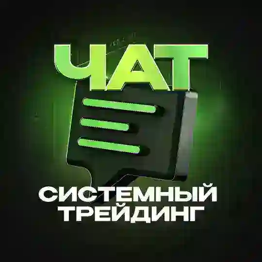 Чат | Системный трейдинг от Романа Фалалеева