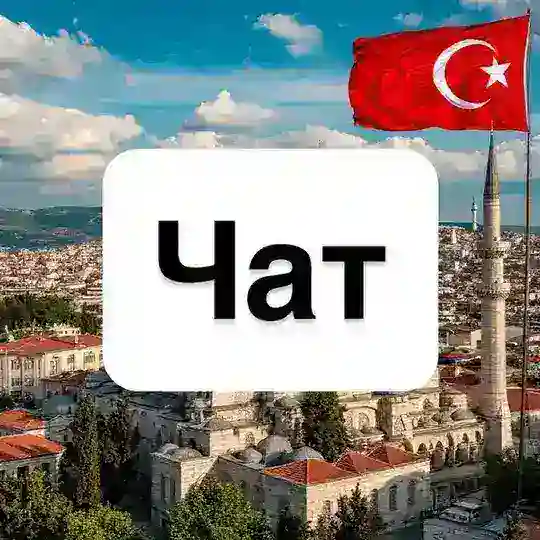 Турция | Чат 🇹🇷