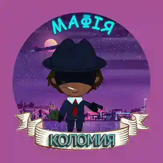 Мафія | Коломия