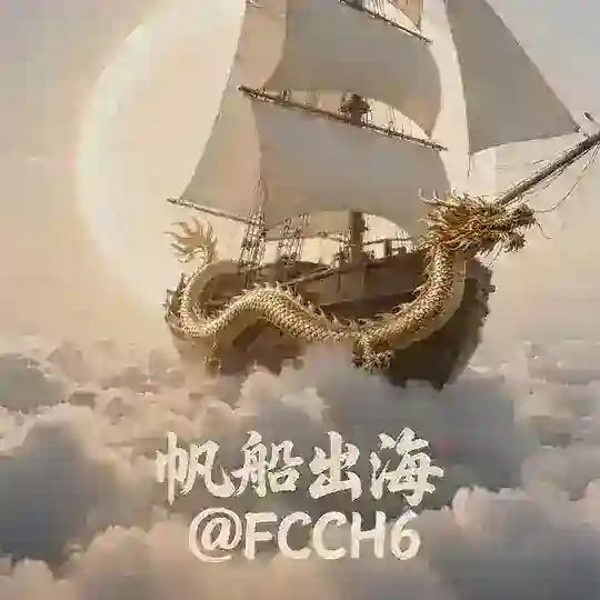 🇨🇳帆船出海（出海项目交流群）🇨🇳