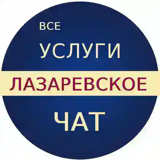 Услуги Лазаревское 🎁 БЕСПЛАТНЫЕ ОБЪЯВЛЕНИЯ