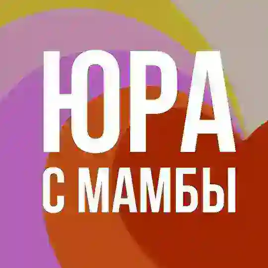 ЮРА С МАМБЫ | ЧАТ