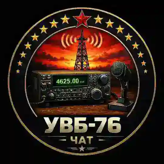 УВБ-76 чат