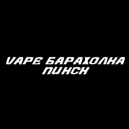 Vape барахолка PINSK