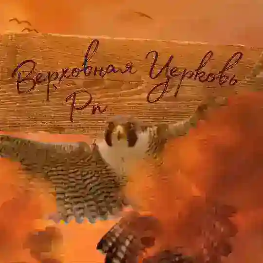 Верховная церковь рп