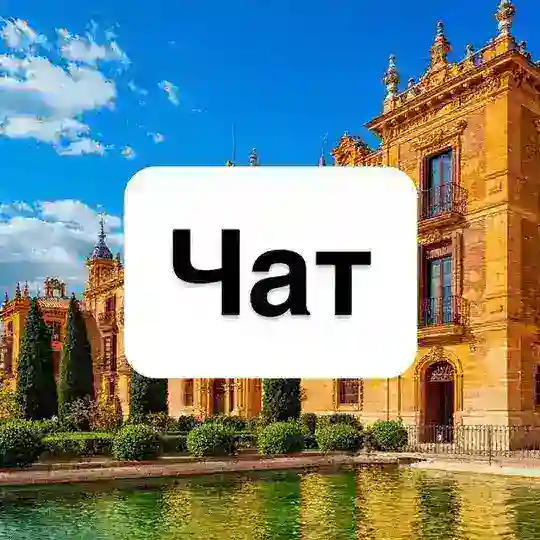 Испания | Чат 🇪🇸