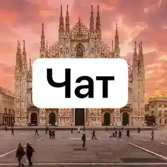Италия | Чат 🇮🇹