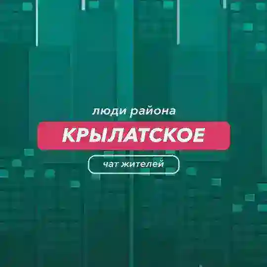 Крылатское | чат района