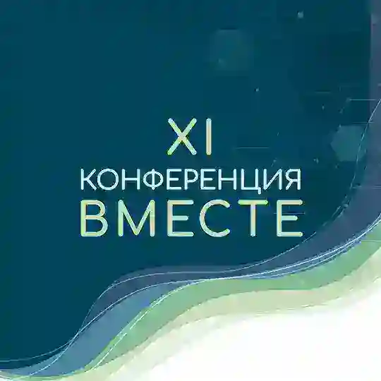 11-я Конференция «Вместе»: участники (фото, материалы ведущих, отзывы)