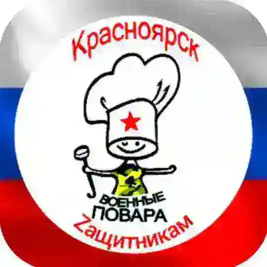 🇷🇺Военные повара🇷🇺Красноярск