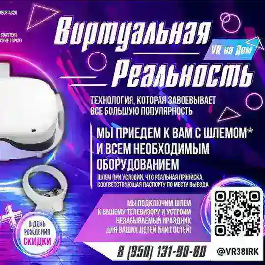 VR домой на детский праздник Иркутск