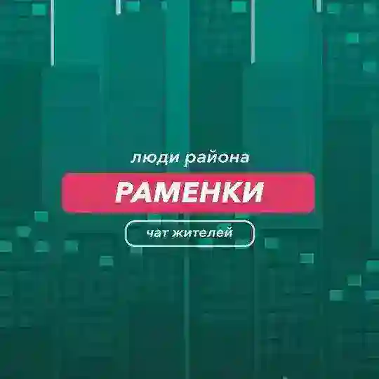 Раменки | чат района