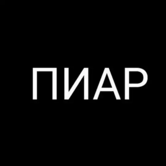 ПИАР Чат!!! Пиарься без ограничений!!!10k+